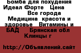 Бомба для похудения Идеал Форте › Цена ­ 2 000 - Все города Медицина, красота и здоровье » Витамины и БАД   . Брянская обл.,Клинцы г.